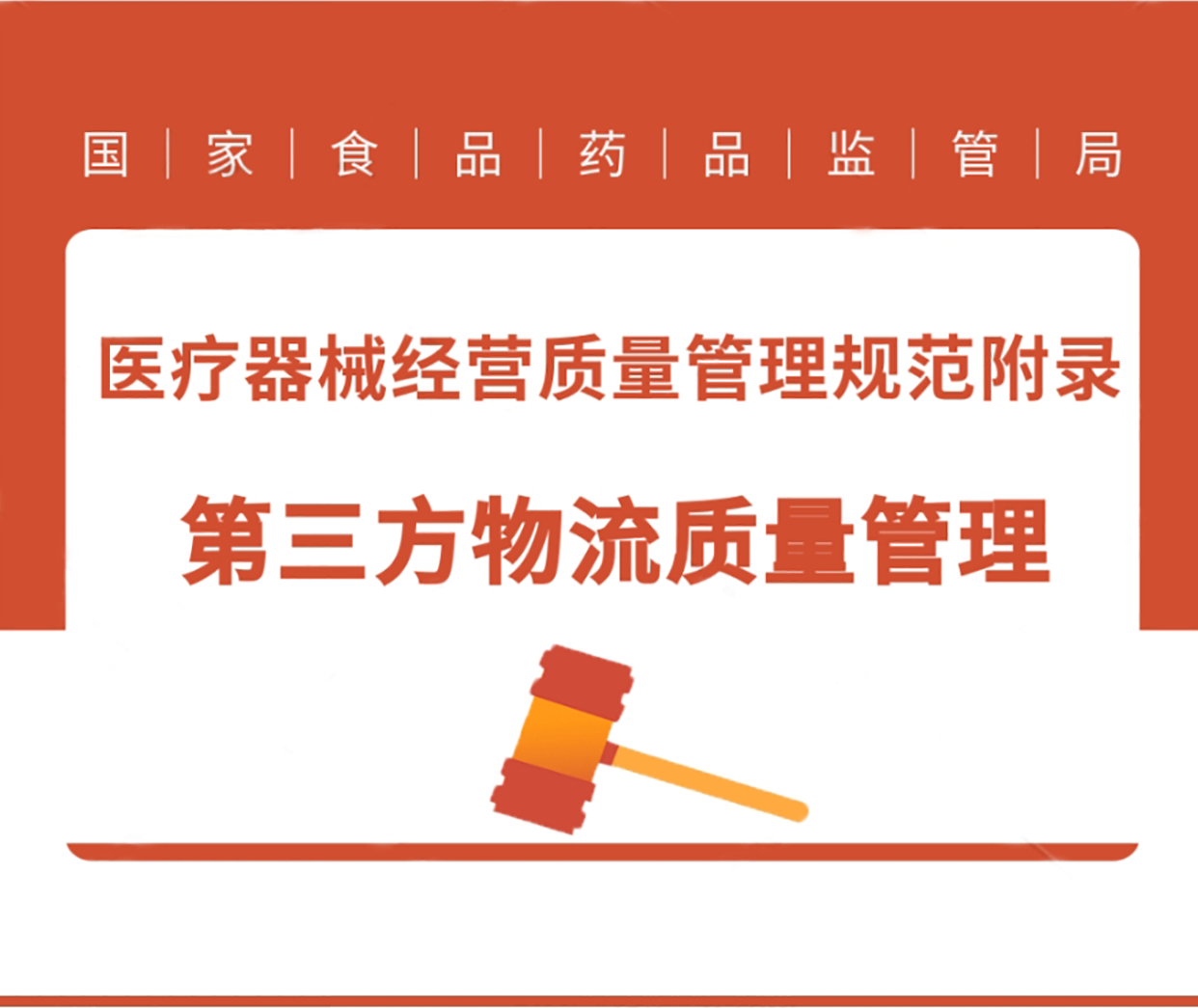 医疗冷链法律法规儿医疗器械经营质量管理规范附录_第三方物流质量管理
