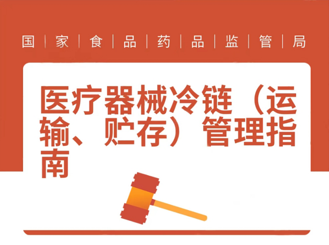 医疗冷链法律法规Ⅱ医疗器械冷链(运输、贮存)管理指南